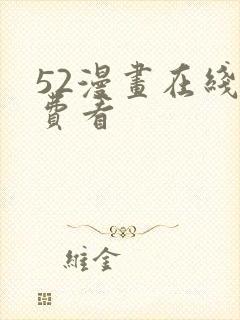 52漫画在线免费看