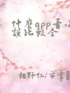 什么app看小说比较全