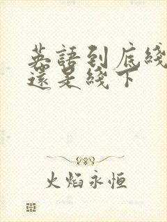 英语到底线上好还是线下