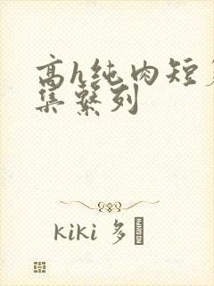 高h纯肉短篇合集系列