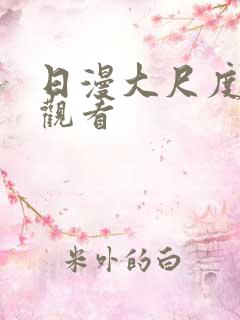 日漫大尺度在线观看