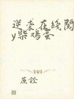 逆袭在线阅读by柴鸡蛋