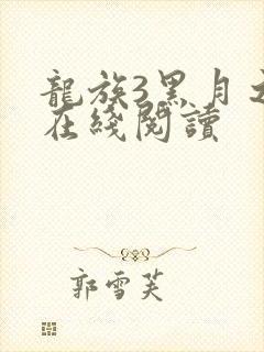 龙族3黑月之潮在线阅读