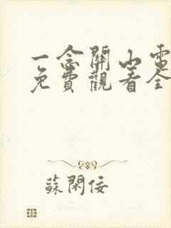 一念关山电视剧免费观看全集播出