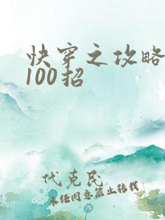 快穿之攻略男神100招