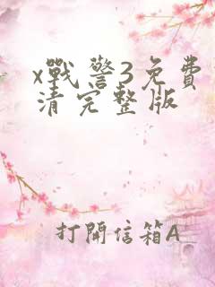 x战警3免费高清完整版