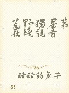 荒野独居第五季在线观看