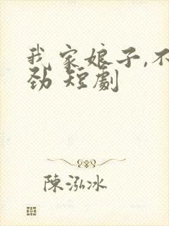 我家娘子,不对劲 短剧