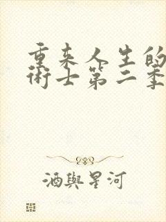 重来人生的回复术士第二季在线观看