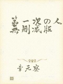 第一次の人妻6无删减版