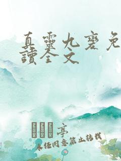真灵九变免费阅读全文