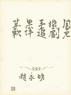 苹果手机用什么软件追剧免费