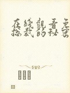 在线观看免费女总裁的秘密短剧