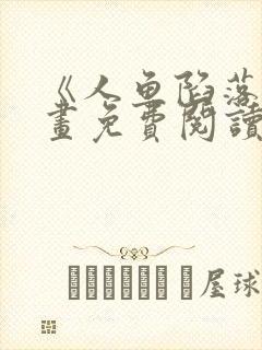 《人鱼陷落》漫画免费阅读