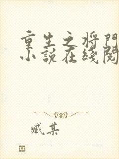 重生之将门毒后小说在线阅读全文