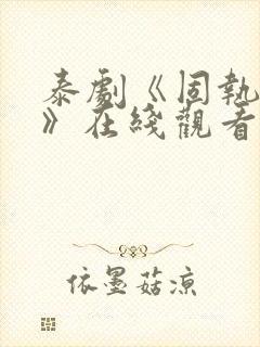 泰剧《固执的爱》在线观看