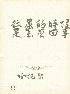 拉屎的时候有血是怎么回事