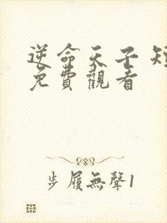 逆命天子 短剧免费观看