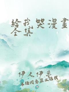 给我哭漫画免费全集