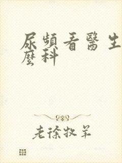 尿频看医生挂什么科