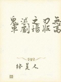 鬼灭之刃无限列车剧场版高清