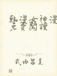 韩漫女神漫画网免费阅读