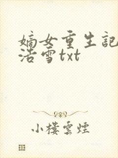 嫡女重生记六月浩雪txt