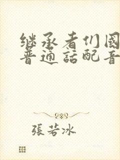 继承者们国语版普通话配音