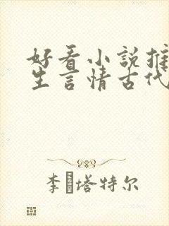 好看小说推荐女生言情古代