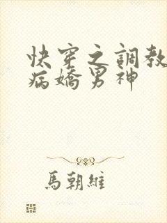 快穿之调教我的病娇男神