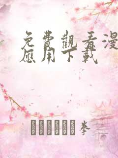 免费观看漫画的应用下载