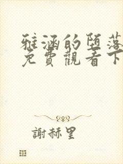 雅涵的堕落漫画免费观看下拉式漫画