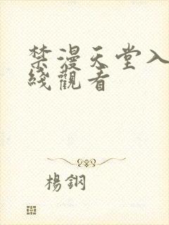 禁漫天堂入口在线观看