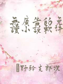 无广告的免费阅读小说软件