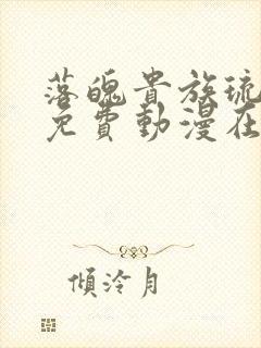 落魄贵族琉璃川免费动漫在线观看