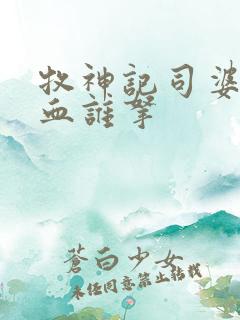 牧神记司婆婆一血谁拿