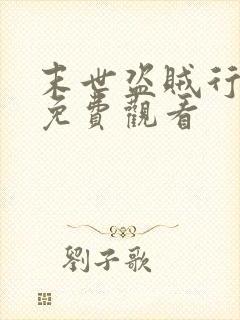 末世盗贼行在线免费观看