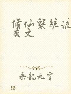 修仙系统流小说爽文