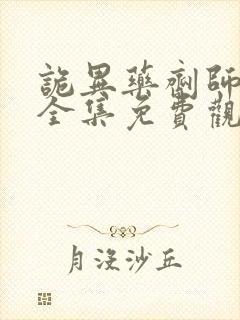 诡异药剂师漫画全集免费观看