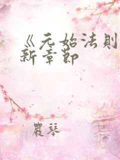 《元始法则》最新章节