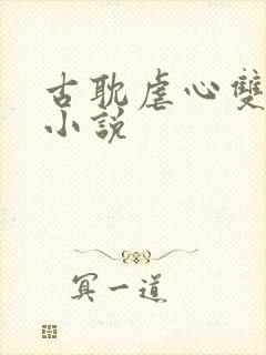 古耽虐心双男主小说