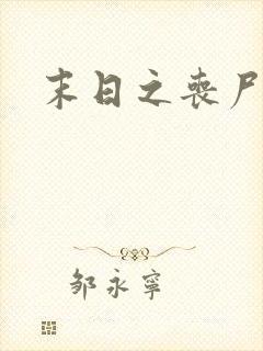 末日之丧尸帝王