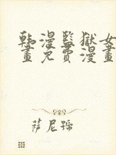 韩漫监狱女囚漫画免费漫画在哪看