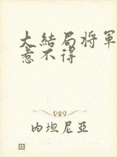 大结局将军夫人惹不得