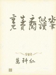 重生之似水流年免费阅读笔趣阁