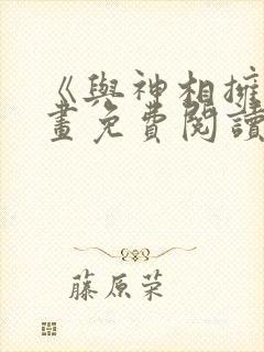 《与神相拥》漫画免费阅读全集