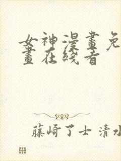 女神漫画免费漫画在线看