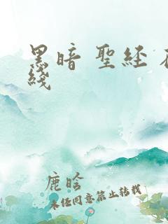 黑暗 圣经 在线