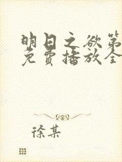 明日之欲第一季免费播放全集在线观看