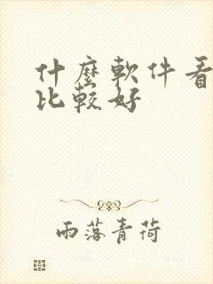 什么软件看小说比较好